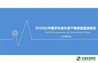 2016年Q1中国手机音乐客户端季度监测报告.pdf