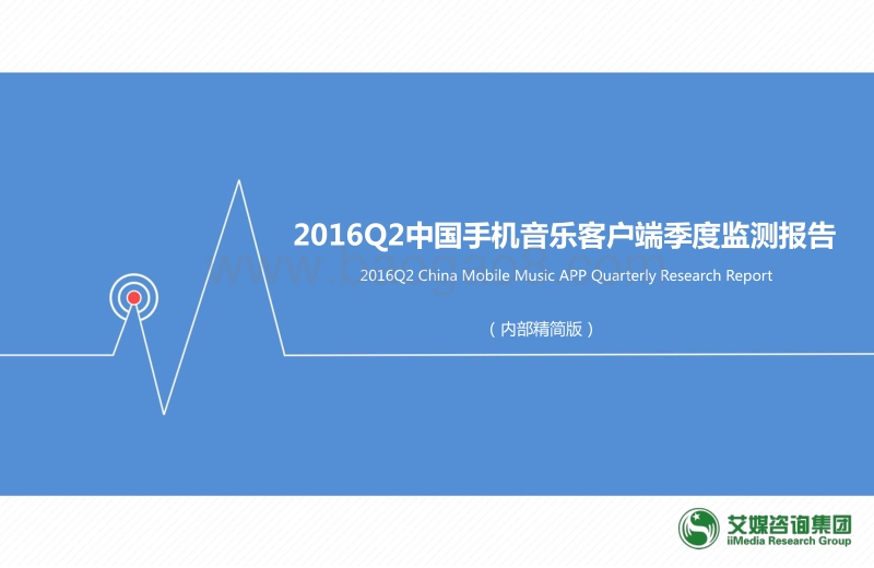 2016年Q2中国手机音乐客户端季度监测报告.pdf_第1页