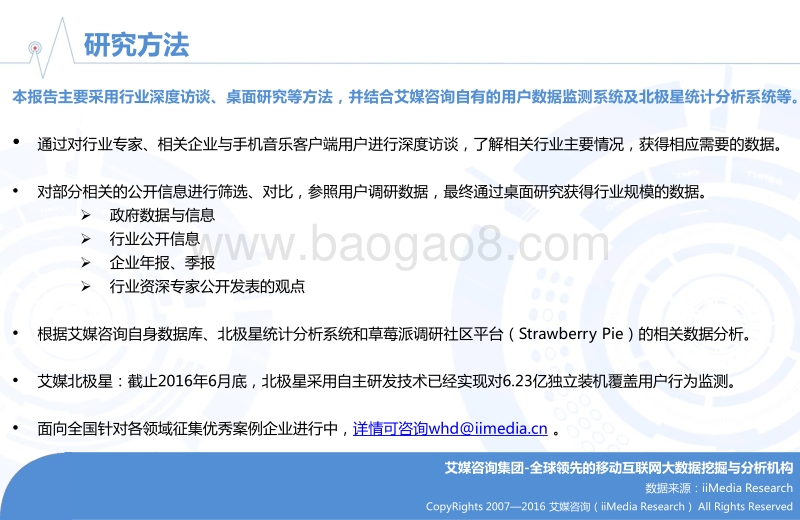 2016年Q2中国手机音乐客户端季度监测报告.pdf_第2页