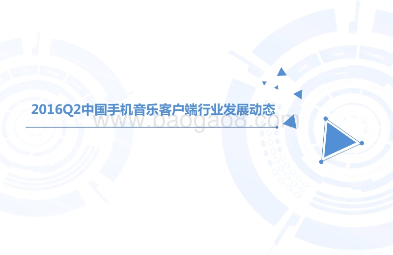 2016年Q2中国手机音乐客户端季度监测报告.pdf_第4页