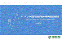 2016年Q2中国手机音乐客户端季度监测报告.pdf
