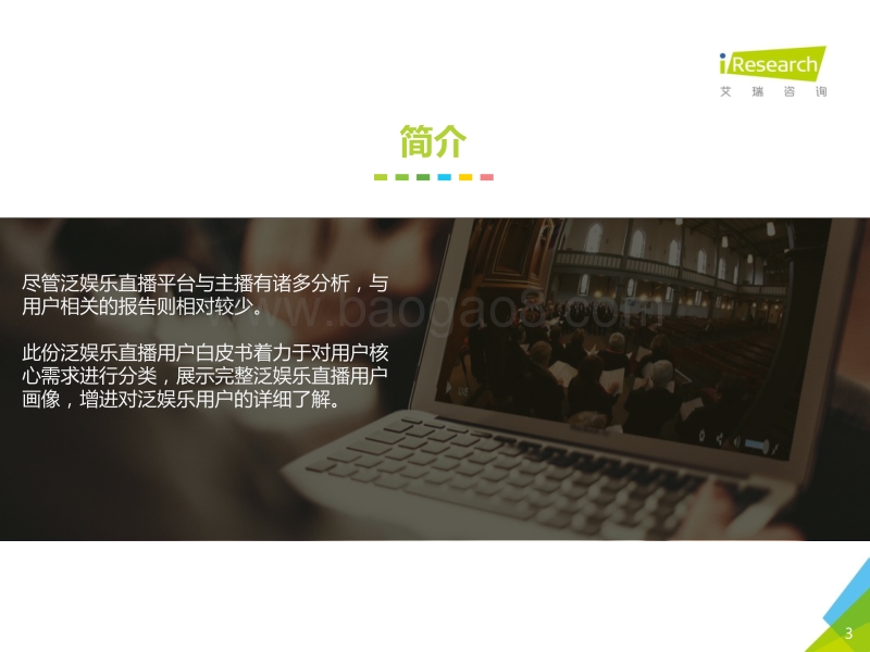 2017年中国泛娱乐直播用户白皮书.pdf_第3页