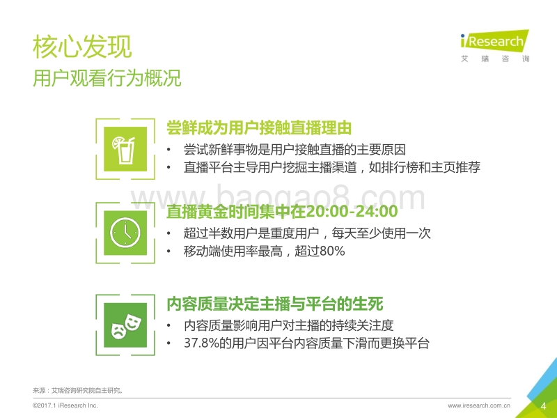 2017年中国泛娱乐直播用户白皮书.pdf_第4页