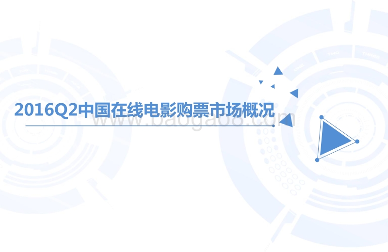 2016年Q2中国在线电影购票专题研究报告.pdf_第4页