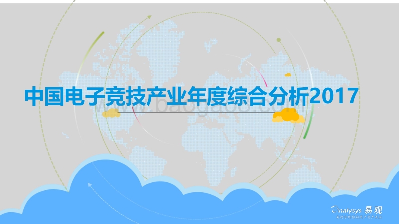 2017中国电子竞技产业年度综合分析.pdf_第1页