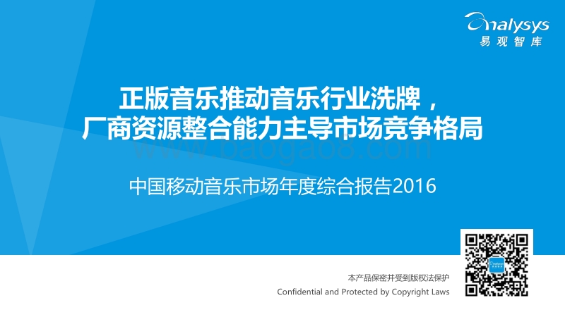 2016中国移动音乐市场年度综合报告.pdf_第1页