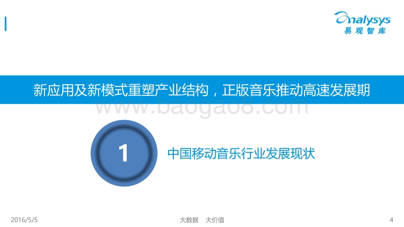 2016中国移动音乐市场年度综合报告.pdf_第4页