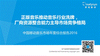 2016中国移动音乐市场年度综合报告.pdf