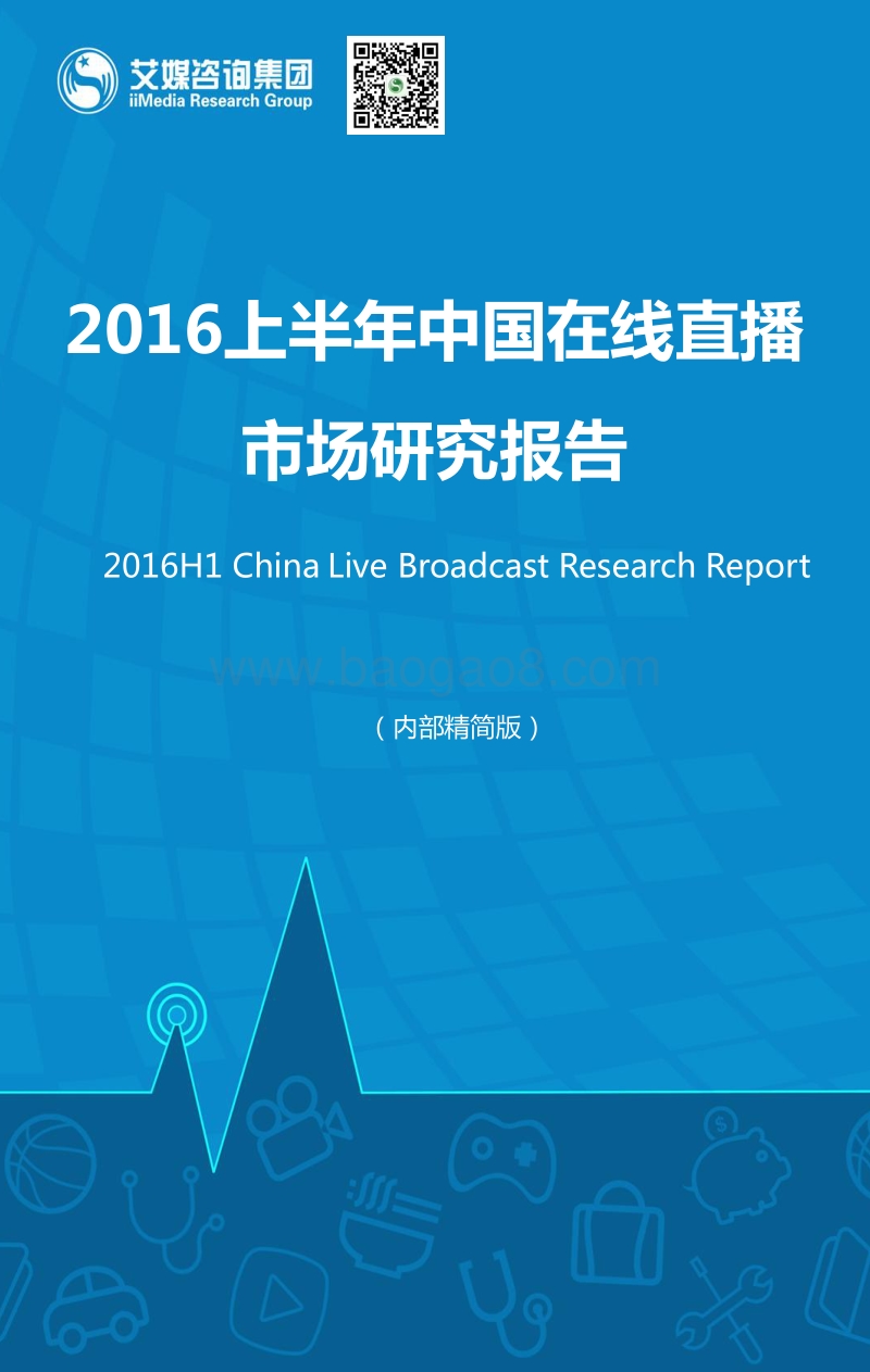 2016上半年中国在线直播市场研究报告.pdf_第1页