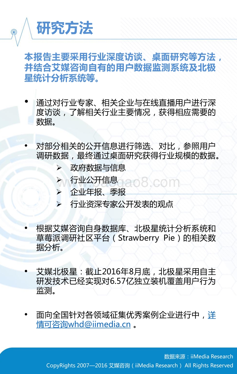 2016上半年中国在线直播市场研究报告.pdf_第2页