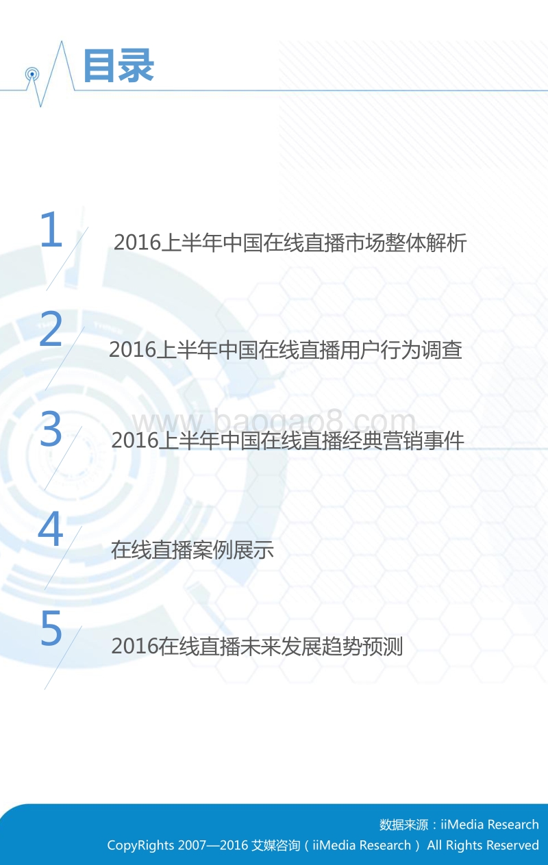 2016上半年中国在线直播市场研究报告.pdf_第3页