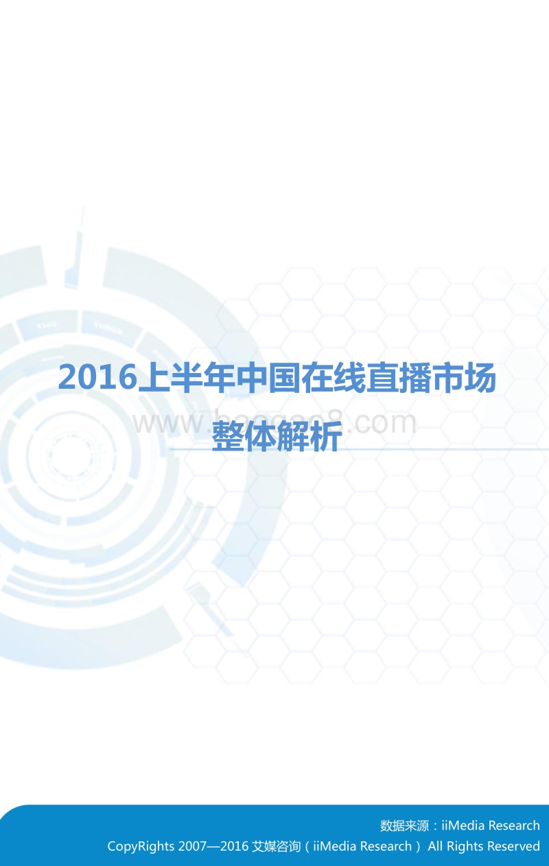 2016上半年中国在线直播市场研究报告.pdf_第4页