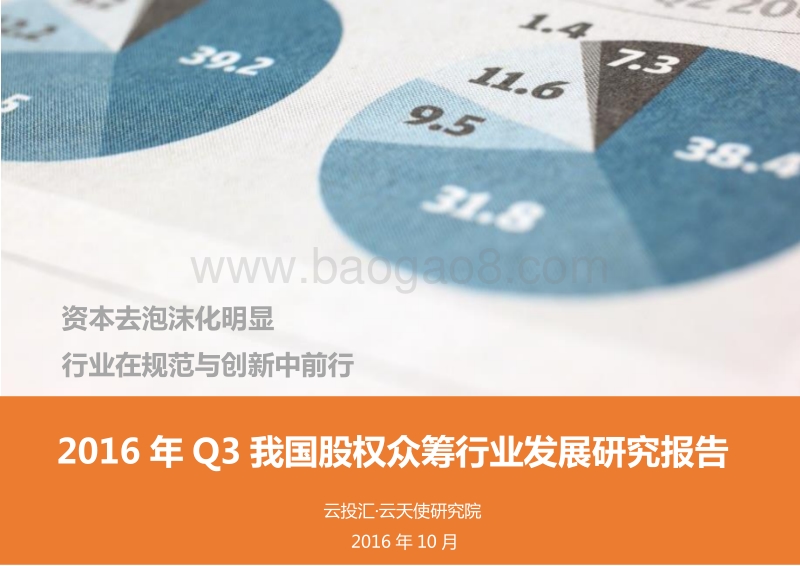 2016年Q3中国股权众筹行业发展研究报告.pdf_第1页