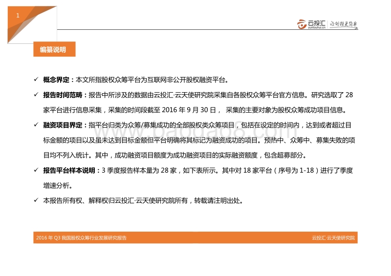 2016年Q3中国股权众筹行业发展研究报告.pdf_第3页