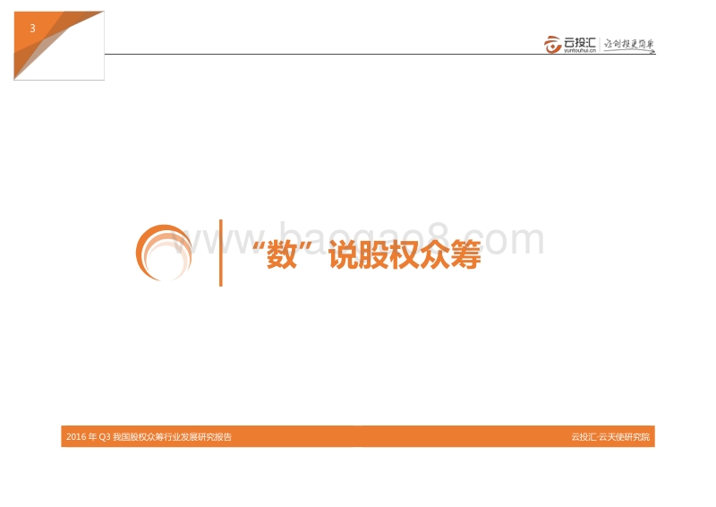2016年Q3中国股权众筹行业发展研究报告.pdf_第5页
