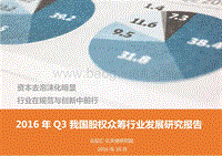 2016年Q3中国股权众筹行业发展研究报告.pdf