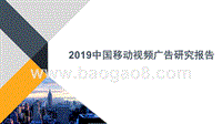 2019中国移动视频广告研究报告.pptx
