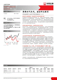 职业教育行业系列深度报告（一）：搭乘时代东风，掘金职业教育.pdf