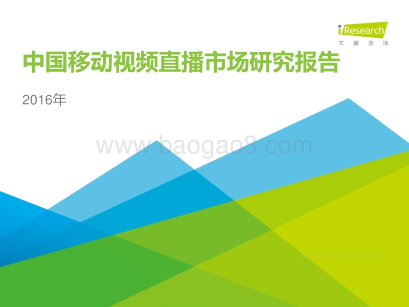 2016年中国移动视频直播市场研究报告.pdf_第1页