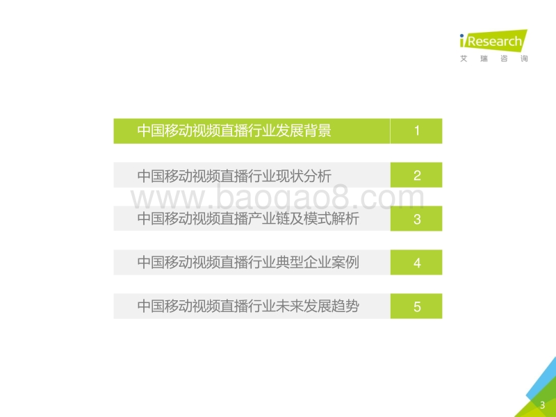 2016年中国移动视频直播市场研究报告.pdf_第3页