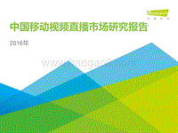 2016年中国移动视频直播市场研究报告.pdf