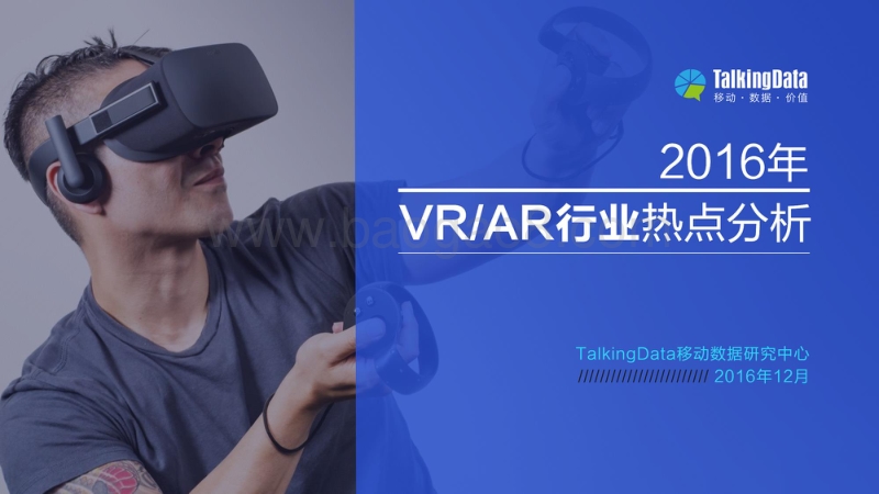 2016年VRAR行业热点分析.pdf_第1页