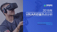 2016年VRAR行业热点分析.pdf