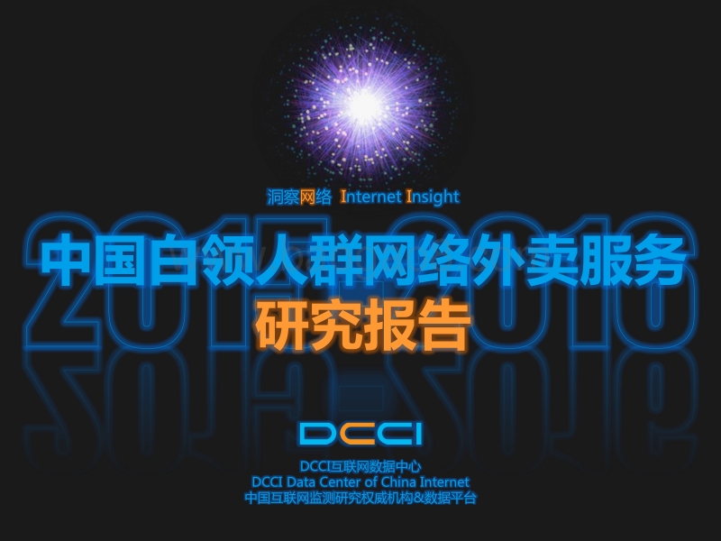 2015-2016中国白领人群网络外卖服务研究报告.pdf_第1页