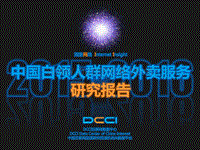 2015-2016中国白领人群网络外卖服务研究报告.pdf