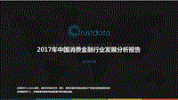 2017年中国消费金融行业发展分析报告.pdf