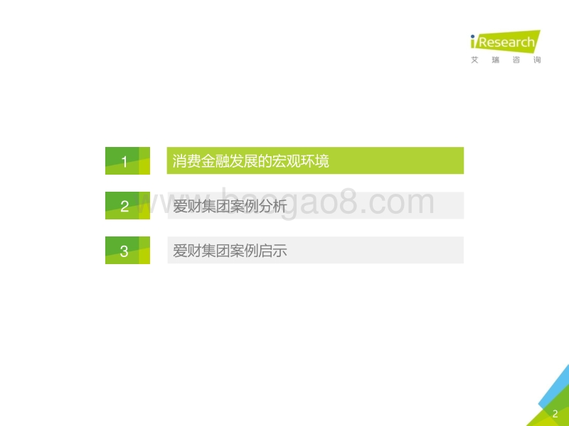 2016年消费金融创新案例研究--爱财集团.pdf_第2页