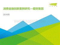 2016年消费金融创新案例研究--爱财集团.pdf