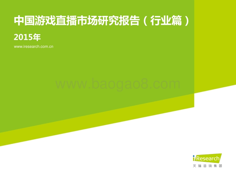 2015年中国游戏直播市场研究报告·行业篇.pdf_第1页