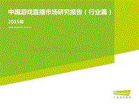 2015年中国游戏直播市场研究报告·行业篇.pdf