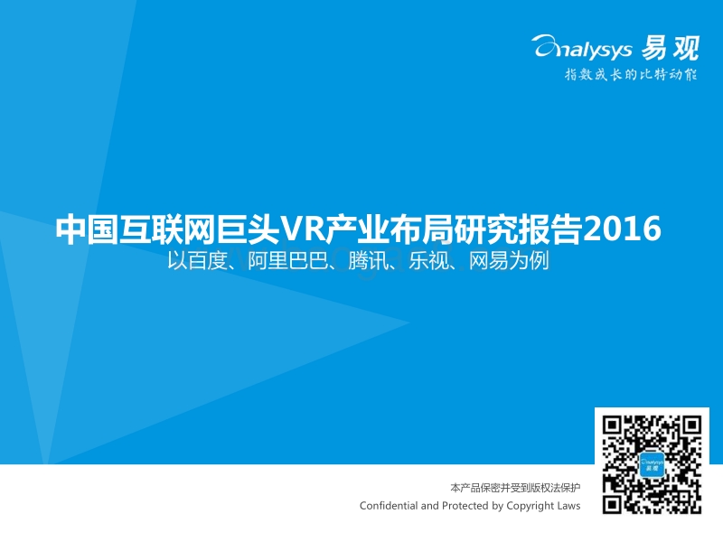 2016中国互联网巨头VR产业布局研究报告.pdf_第1页