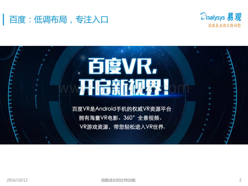2016中国互联网巨头VR产业布局研究报告.pdf_第2页
