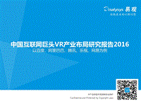 2016中国互联网巨头VR产业布局研究报告.pdf