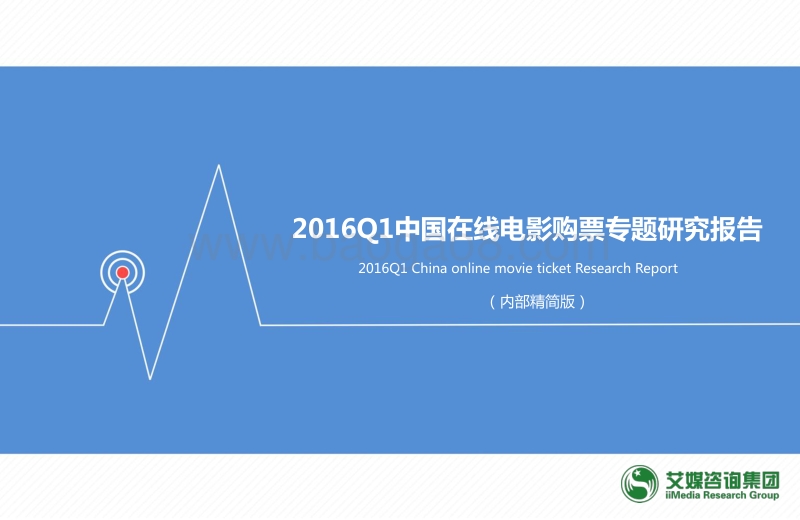 2016年Q1中国在线电影购票专题研究报告.pdf_第1页
