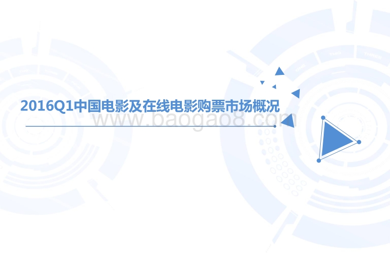 2016年Q1中国在线电影购票专题研究报告.pdf_第4页