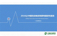2016年Q1中国在线电影购票专题研究报告.pdf
