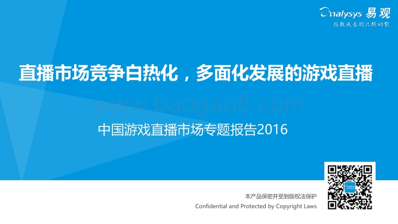 2016中国游戏直播市场专题报告.pdf_第1页