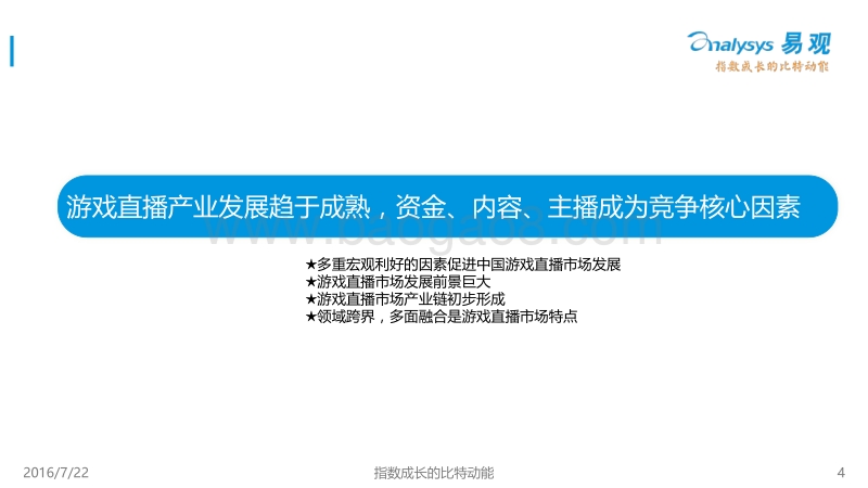 2016中国游戏直播市场专题报告.pdf_第4页
