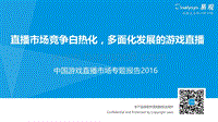2016中国游戏直播市场专题报告.pdf