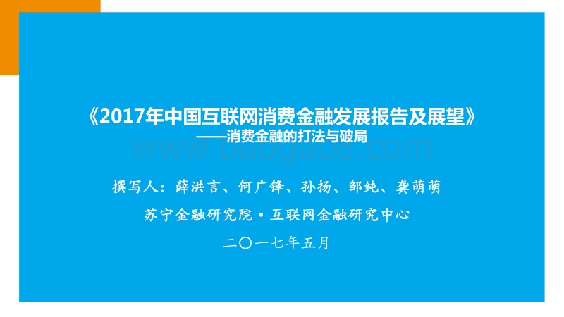 2017年中国互联网消费金融发展报告及展望.pdf_第1页
