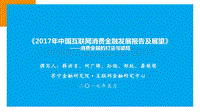 2017年中国互联网消费金融发展报告及展望.pdf