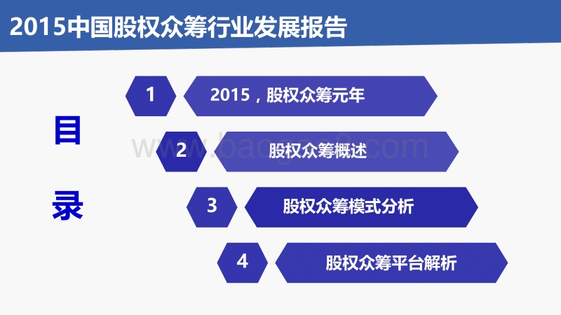 2015中国股权众筹行业发展报告.pdf_第2页