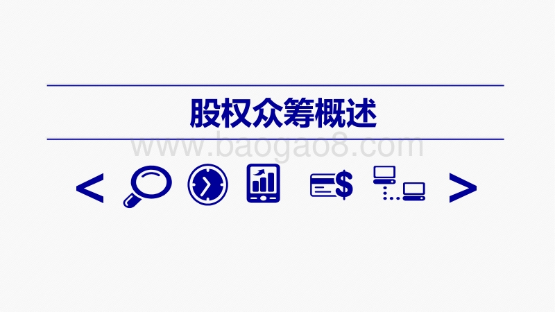 2015中国股权众筹行业发展报告.pdf_第5页
