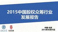 2015中国股权众筹行业发展报告.pdf