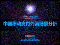 中国移动支付外卖场景分析报告.pdf