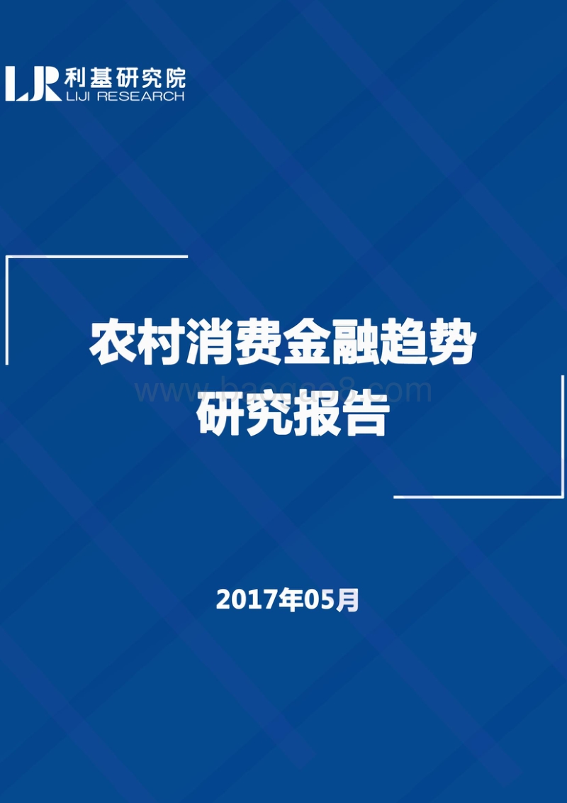 农村消费金融趋势研究报告.pdf_第1页